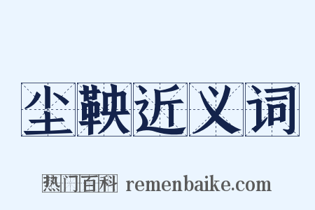 尘鞅近义词是什么意思的图片